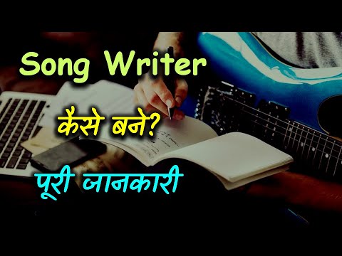 How to Become a Song Writer With Full Information? – [Hindi] – Quick Support