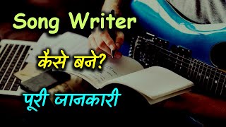 Song Writer कैसे बने पूरी जानकारी in Hindi