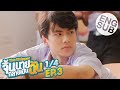 [Eng Sub] The Shipper จิ้นนายกลายเป็นฉัน | EP.3 [1/4]