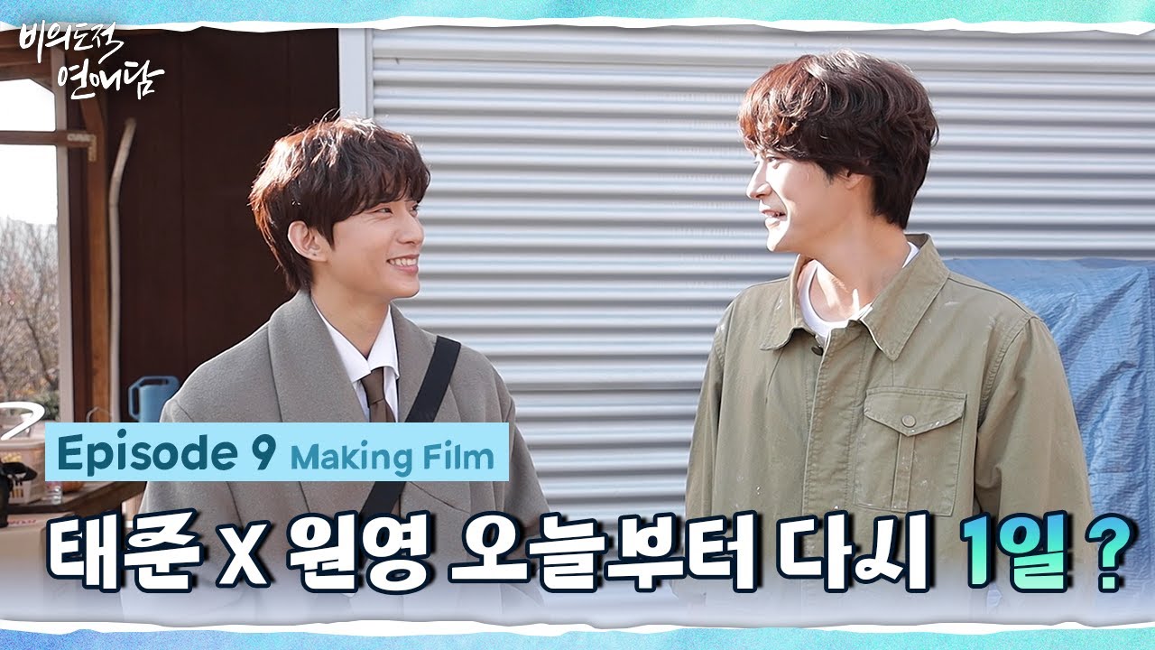 [비의도적 연애담] 태준X원영 오늘부터 다시 1일? 케미폭발 9화 비하인드 | 메이킹필름 (ENG SUB)