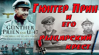 Гюнтер Прин и его рыцарский крест. Пираты Фюрера.Günther Prien and his knight's cross