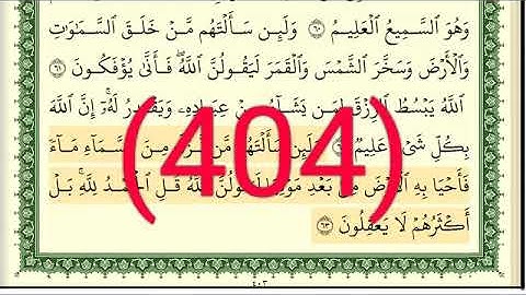 سورة   العنكبوت والروم رقم الصفحة 404 مجود بصوت القارئ الشيخ أيمن سويد حفظه الله