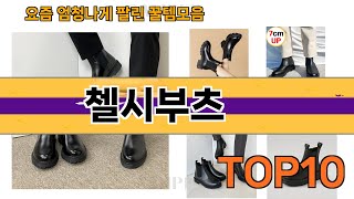 가장 많이 팔린 첼시부츠 추천 Top10!