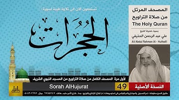 49 | سورة الحجرات | لأول مرة المصحف الكامل من صلاة القيام | الشيخ علي الحذيفي | HD