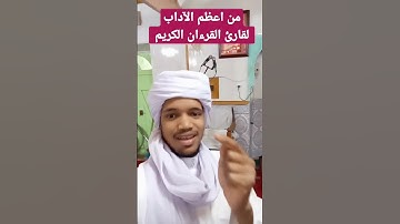آداب تلاوة القرآن الكريم