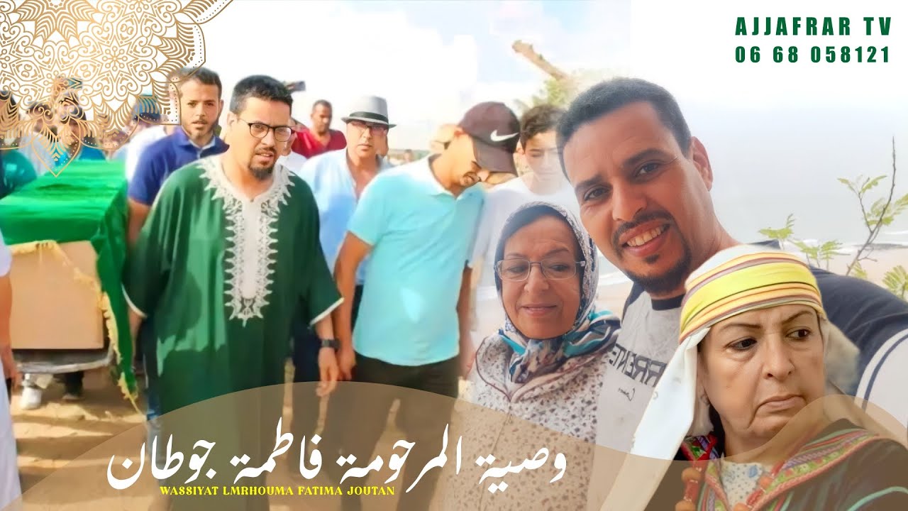 لوصيت نالمرحومة فاطمة جوطان 🙏🏻🥺