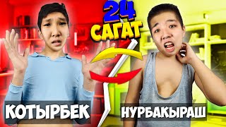 24 САҒАТ ӨМІРІМІЗБЕН АУЫСАМЫЗ!!! Челлендж / Азимхан Vs Нурланбек