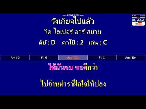 รังเกียจไปแล้ว - วิด ไฮเปอร์ อาร์ สยาม ( MIDI คาราโอเกะ คอร์ดง่ายๆ )  คีย์ D  Capo : 2  เล่น C
