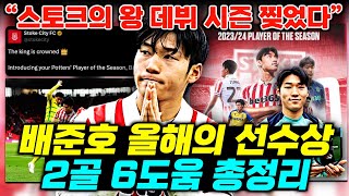 [해외반응] 배준호 잉글랜드 데뷔시즌 올해의 선수상 파격 선정 '스토크시티 2골 6도움 총정리 분석'