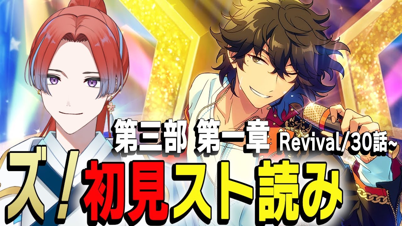🔰初心者Pが読む完全初見🔰『スターズ！ 第三部 Saga』 #3【