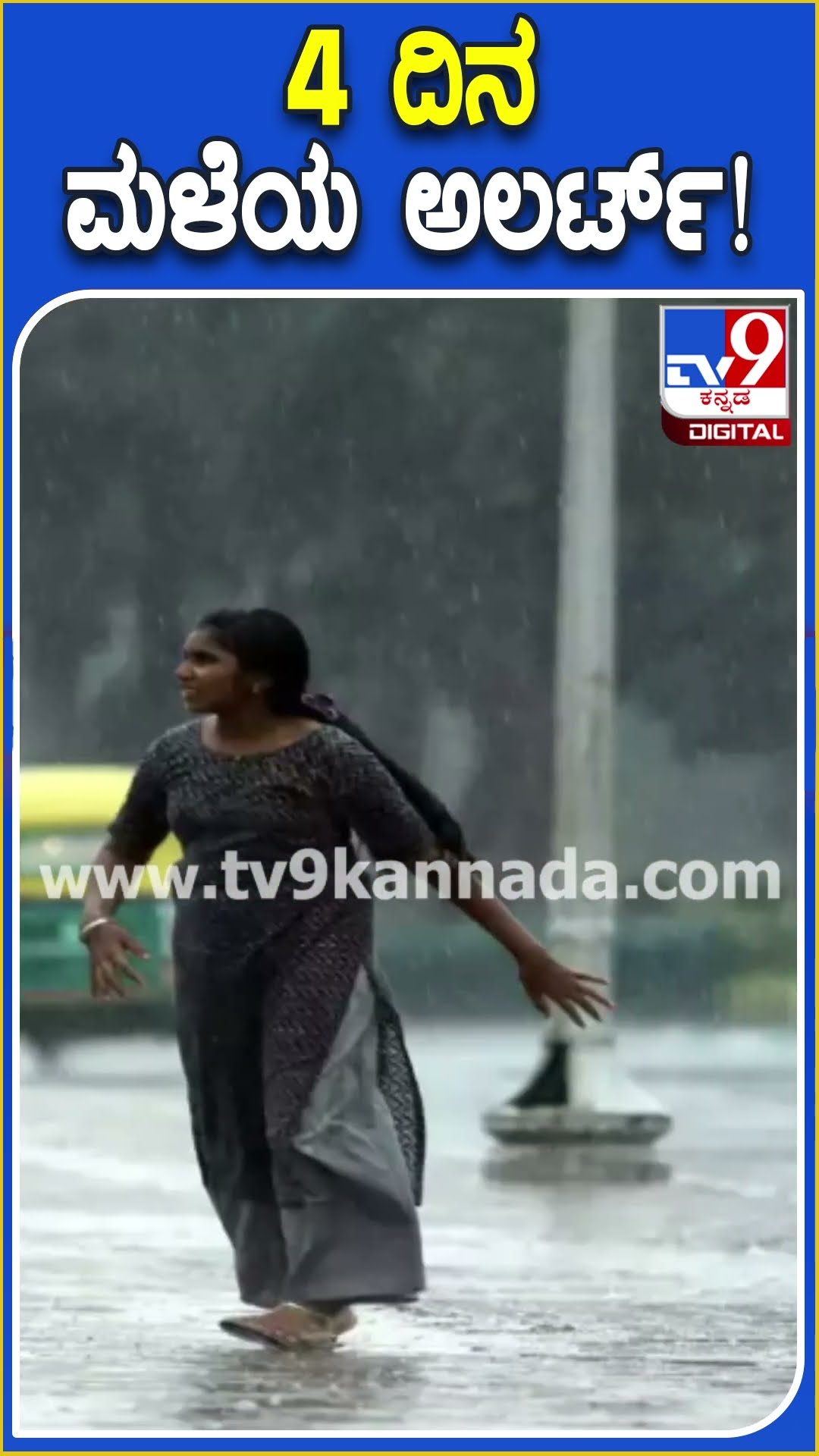 4 ದಿನ ಮಳೆಯ ಅಲರ್ಟ್! #Weather #TV9D