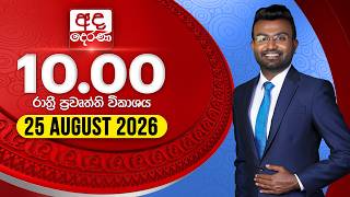 අද දෙරණ රාත්‍රී 10.00 පුවත් විකාශය - 2026.08.25 | Ada Derana Late Night News Bulletin