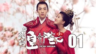 【English Sub】哦!我的皇帝陛下2 01丨Oh! My Emperor2 01(主演:伍嘉成,赵露思,谷嘉诚,宋楠惜)【未删减版】