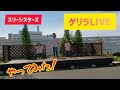 ゲリラLIVEだ!スリーシスターズ!