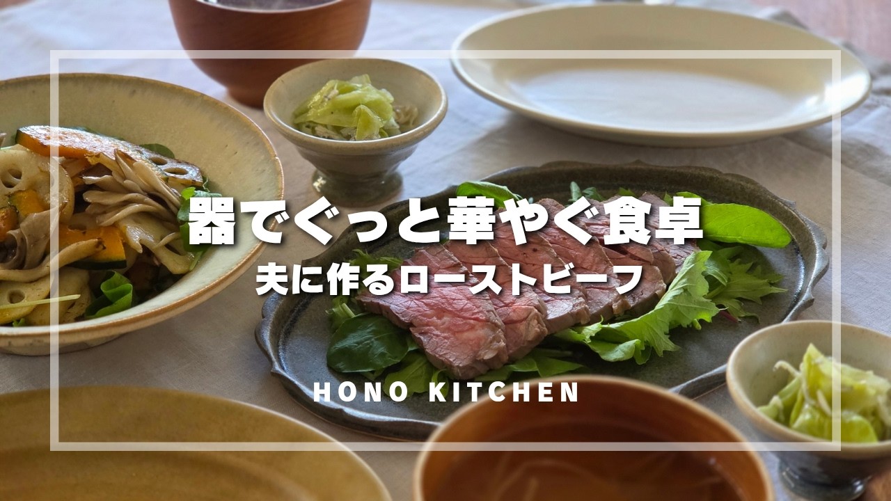 【50代 食と器vlog】夫が喜ぶ♪ローストビーフと器でごちそう時間/我が家のカレーと盛り付けのアレンジ