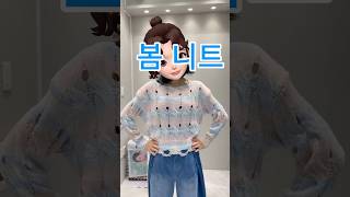 화사한 봄 니트 #수입의류 매일업뎃 #젊줌마