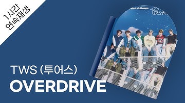 TWS (투어스) - OVERDRIVE 1시간 연속 재생 / 가사 / Lyrics