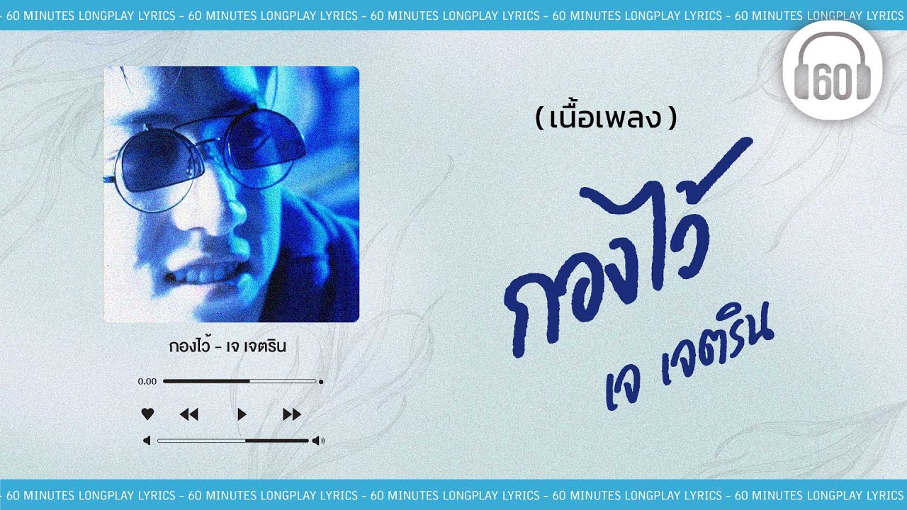 [เนื้อเพลง ]  กองไว้ - เจ เจตริน   [60minutes Lyrics ]