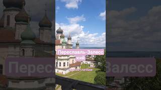 Дневник путешественницы - Переславль-Залесский #провинция #путешествие