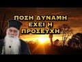 ΜΗΤΡΟΠΟΛΙΤΗΣ ΣΙΑΤΙΣΤΗΣ ΠΑΥΛΟΣ ΠΟΣΗ ΔΥΝΑΜΗ ΕΧΕΙ Η ΠΡΟΣΕΥΧΗ ΜΗΤΡΟΠΟΛΙΤΗΣ ΣΙΑΤΙΣΤΗΣ ΠΑΥΛΟΣ ΠΟΣΗ ΔΥΝΑΜΗ ΕΧΕΙ Η ΠΡΟΣΕΥΧΗ