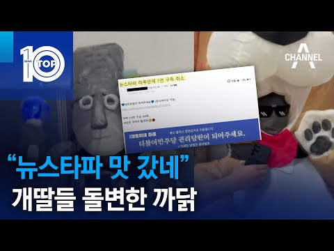 “뉴스타파 맛 갔네”…개딸들 돌변한 까닭 | 뉴스TOP 10