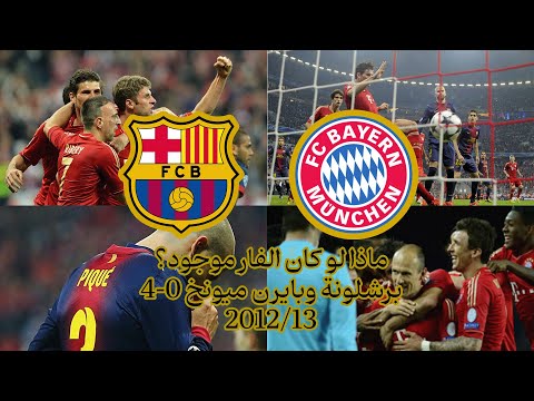 ماذا لو كان الفار موجود برشلونة وبايرن ميونخ   نصف نهائي دوري أبطال أوروبا  