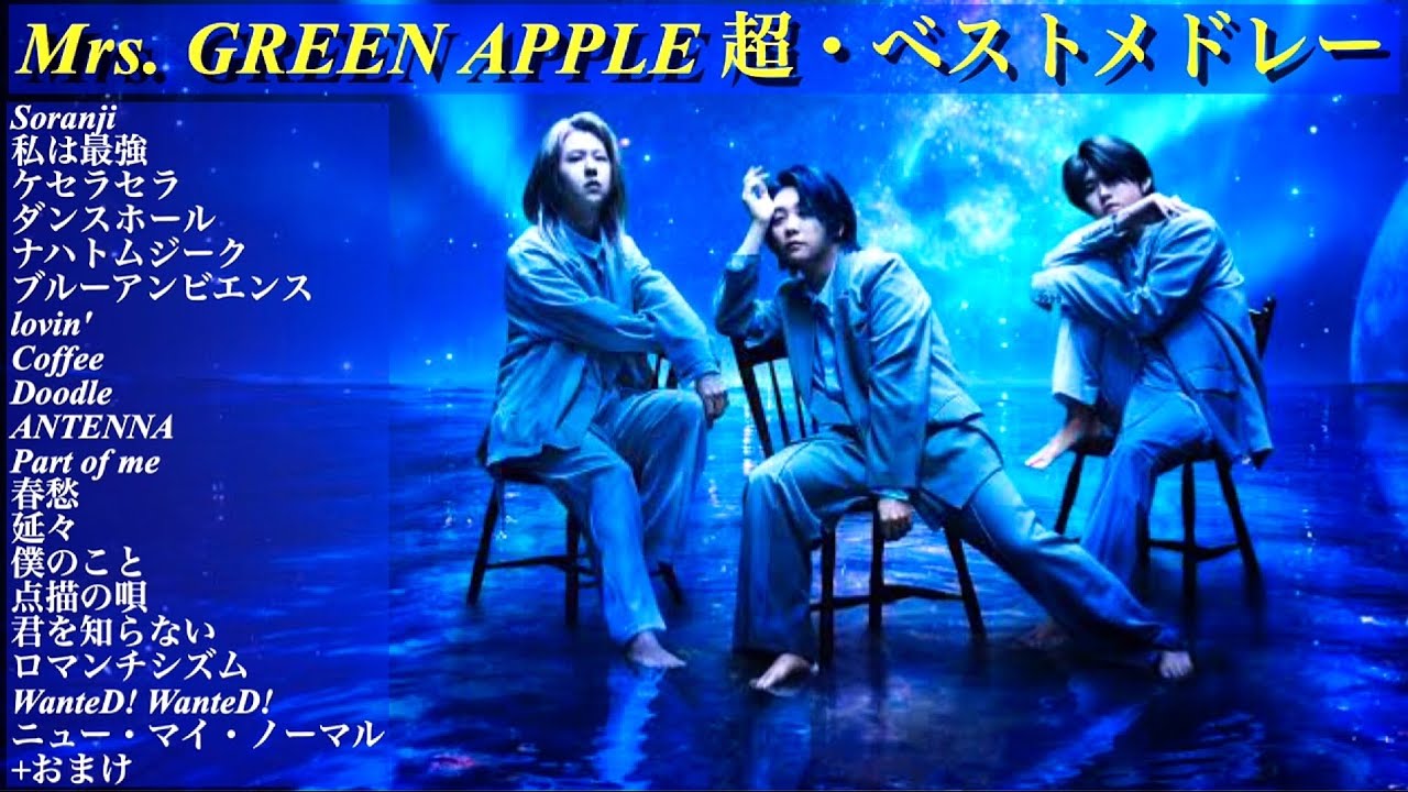 最新版】Mrs.GREEN APPLE 超・ベストメドレー【オルゴール