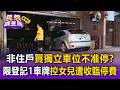 買獨立車位不准停？台北非住戶怒控社區「限登記1車牌」女兒停爸位被收每小時60元臨停費提告【民怨調查局】