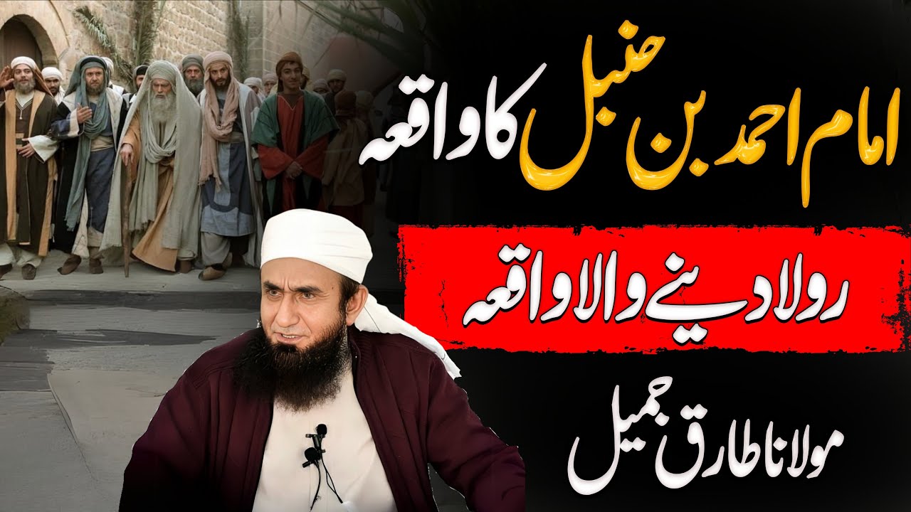 Imam ahmed bin hanbal ka waqia Islamic history || MAulana Tariq Jameel Bayan (Haq Bahoo Sach Bahoo)