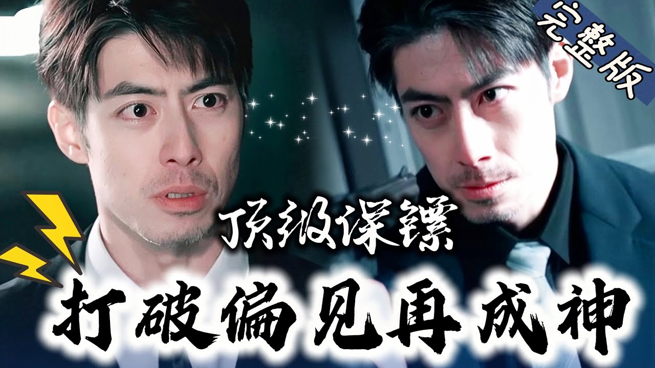 顶级保镖身份逆转：从耻笑到荣耀的甜蜜旅程