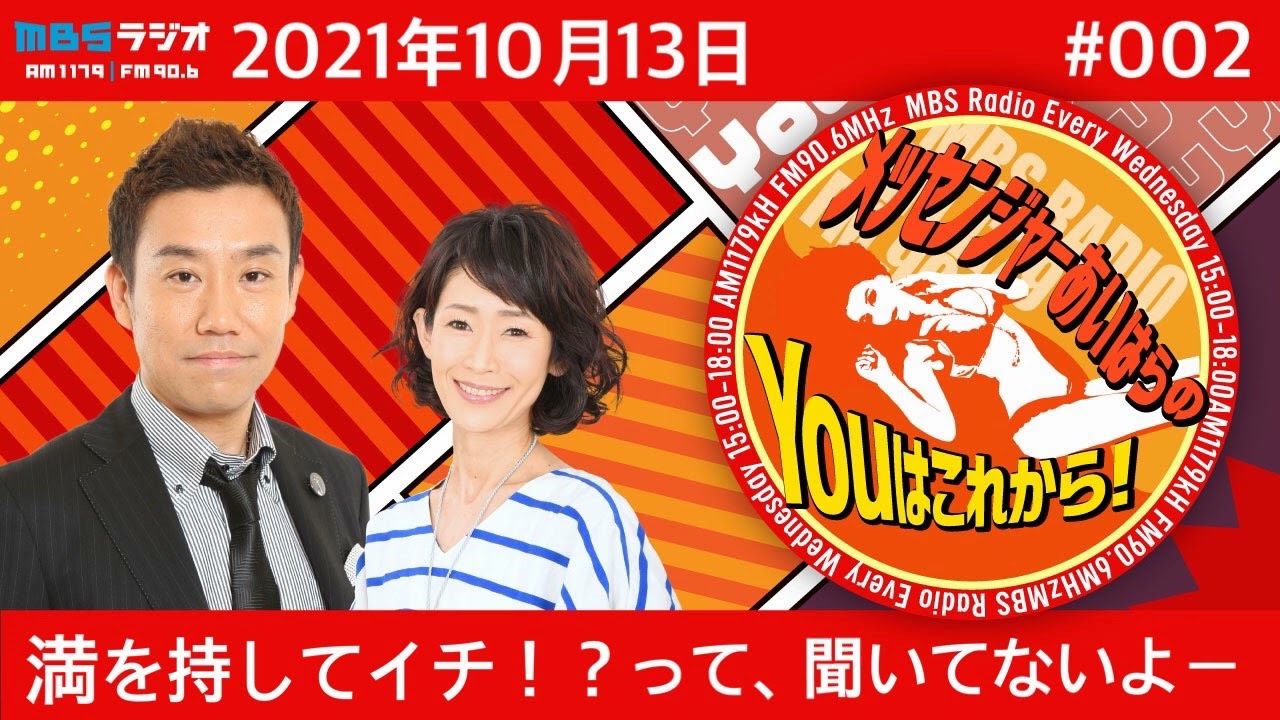 MBSラジオ【メッセンジャーあいはらのYouはこれから！】＃002（2021