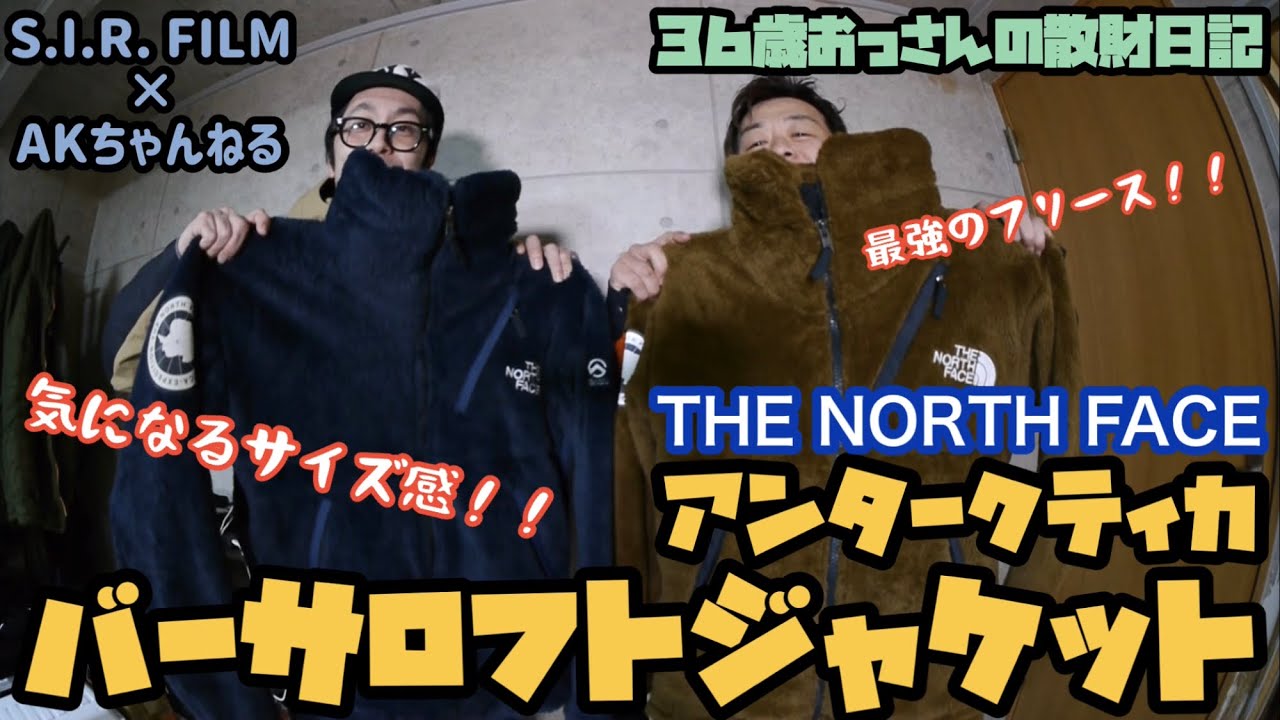 ３６歳おっさんの散財日記 THE NORTH FACE アンタークティカバーサロフトジャケット！【ノースフェイス】【Antarctica Versa Loft Jacket】【サイズ感】【フリース】