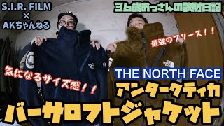 ３６歳おっさんの散財日記 THE NORTH FACE アンタークティカバーサロフトジャケット！【ノースフェイス】【Antarctica Versa Loft Jacket】【サイズ感】【フリース】