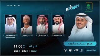 برنامج #دورينا_غير مع خالد الشنيف وضيوفه علي الحبسي، أحمد عطيف، سعد الحارثي، الحكم عبدالله القحطاني.