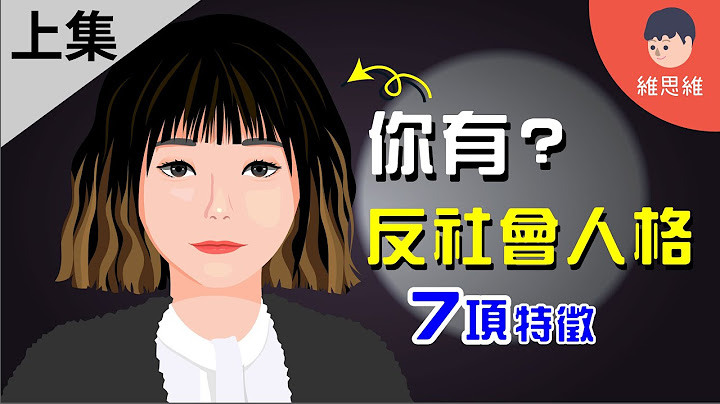 什么是「反社会人格障碍」？符合3项以上特征有可能患上！【上集】【心理学】 | 维思维 - 天天要闻