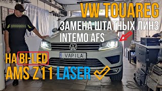 :    VW Tuareg AFS #BiLed_AMS_U7_Laser #aozoom