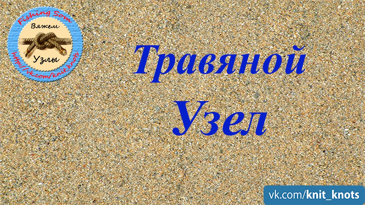 "Травяной" узел