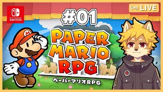 【ペパマリRPG】#ペーパーマリオRPG Part.1 / #ペパマリ #PaperMario  #TTYD 【べすれい】