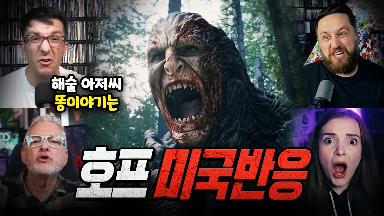 《호프》를 본 미국 영화 유튜버들의 솔직한 반응