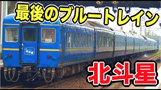 【英雄】最後の最後まで生き残ったブルートレイン「寝台特急北斗星号」がカッコ良すぎた！