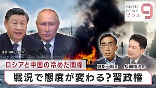 ロシアと中国の冷めた関係　戦況で態度が変わる？習政権【日経プラス９】（2022年10月20日）