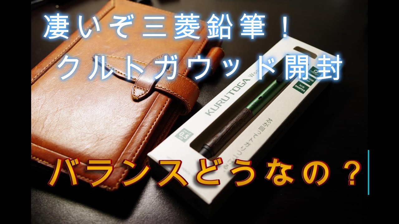 クルトガウッド」開封！たまにはシャープペンシルもいいものです。三菱
