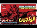 مهرجان ع الونجين | فيفتى الاسطوره و بليه الكرنك | توزيع عمرو حاحا 3la Elwngyn 2018