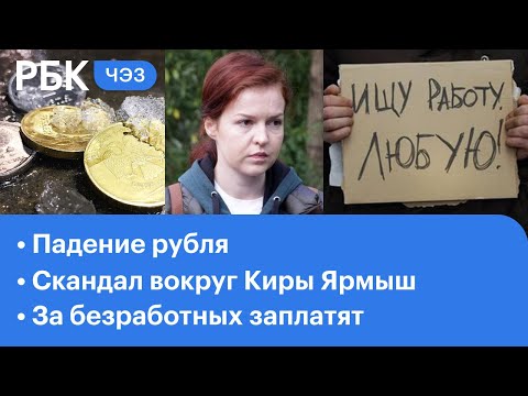 Падение рубля: будет ли рост. Скандал вокруг пресс-секретаря Навального. Плата за безработных