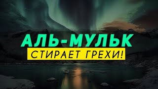 СУРА МУЛЬК ОЧИЩАЕТ ДУШУ СТИРАЕТ ГРЕХИ! ИН ШАА АЛЛАХ (ВЛАСТЬ)