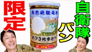 【保存パン】自衛隊限定の「非常用缶詰パン」食べて「自衛隊あるある」を紹介！