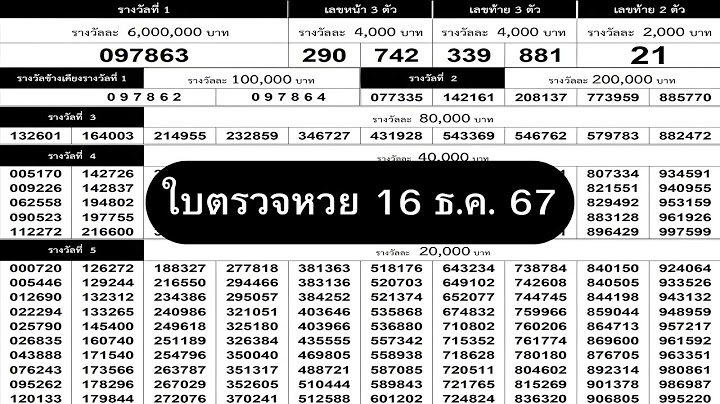 ใบตรวจหวยเรียงเบอร์ งวด 16 ธันวาคม 2567 ตรวจทุกรางวัลได้ที่นี่