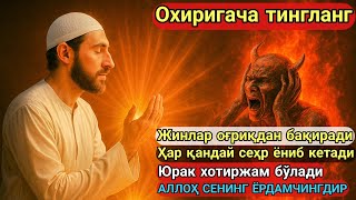 картинка: ЖИН ВА СЕХРНИ ЙЎҚ ҚИЛУВЧИ РУҚИЯ ОЯТИ‼️ Бир Зумда Хотиржамлик Юракка Сингиб Боради!
