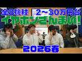 【大波乱!?】音楽制作向きイヤホンを探せ!イヤホン8種聴き比べ 2026 【プレゼント企画あり】