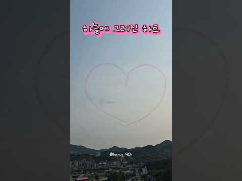 #블랙이글스 #삼척장미축제 #shorts #일상 #❤️ 하늘에 그려진 하트❤️ 멋지다😍